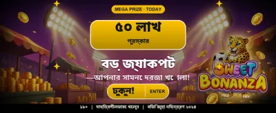 আজই লগইন করুন এবং জিতুন